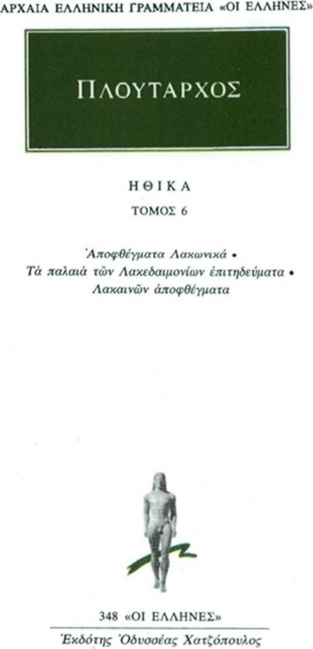 Ηθικά 6