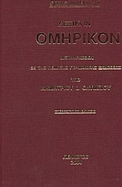 Λεξικόν ομηρικόν