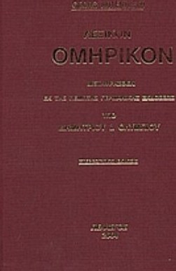 Λεξικόν ομηρικόν