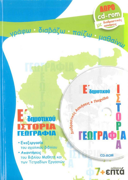 Ιστορία, γεωγραφία Ε΄ δημοτικού