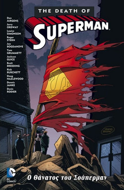 Ο Θάνατος του Superman