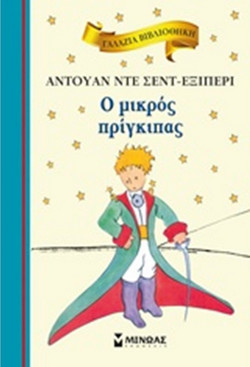 Ο μικρός πρίγκιπας - Γαλάζια βιβλιοθήκη