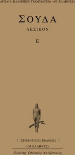 Σούδα λεξικόν - Ε