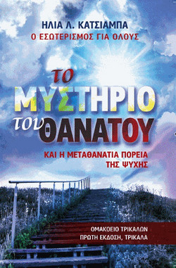 Το μυστήριο του θανάτου και η μεταθανάτια πορεία της ψυχής