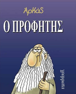 Ο Προφήτης