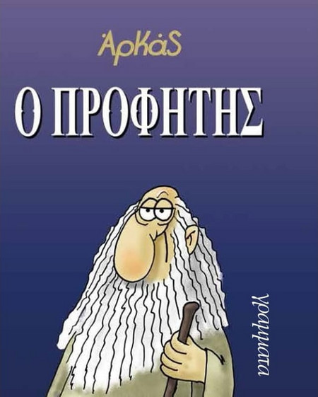 Ο Προφήτης