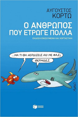 Ο άνθρωπος που έτρωγε πολλά