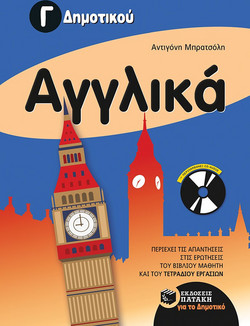 Αγγλικά Γ΄ Δημοτικού