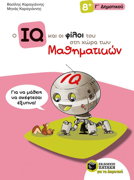 Ο IQ και οι φίλοι του στη χώρα των Μαθηματικών - Γ΄ Δημοτικού