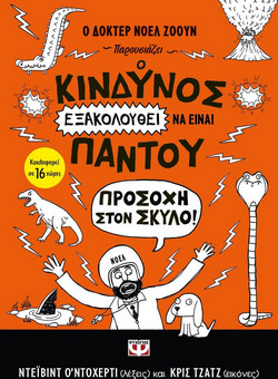 Ο κίνδυνος εξακολουθεί να είναι παντού - προσοχή στον σκύλο!