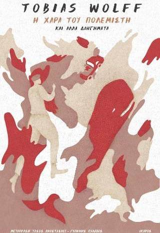 Η χαρά του πολεμιστή και άλλα διηγήματα - eBook