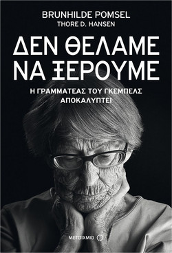 Δεν θέλαμε να ξέρουμε