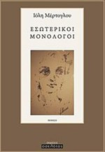 ΕΣΩΤΕΡΙΚΟΙ ΜΟΝΟΛΟΓΟΙ