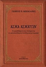 Άσμα Ασμάτων