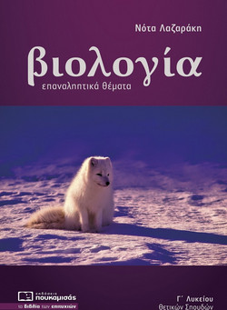 Βιολογία Γ λυκείου θετικών σπουδών