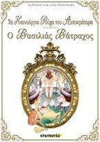 Τα καινούργια ρούχα του Αυτοκράτορα - Ο βασιλιάς Βάτραχος