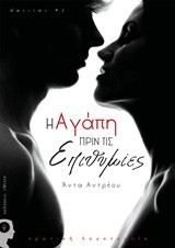 Η Αγάπη πριν τις Επιθυμίες | desires #2