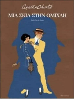 Μια σκιά στην ομίχλη