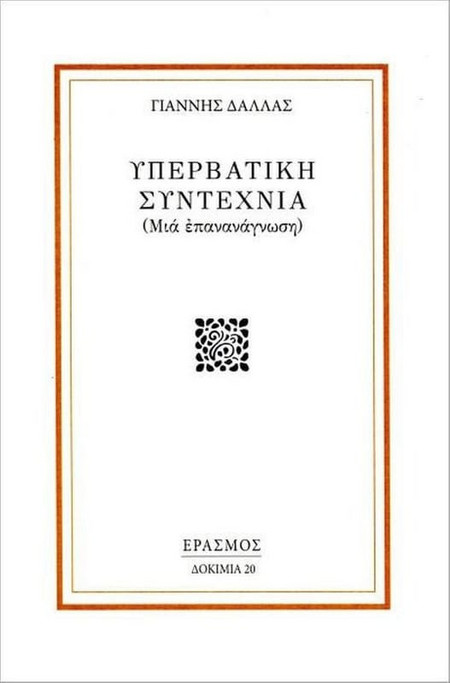 Υπερβατική συντεχνία