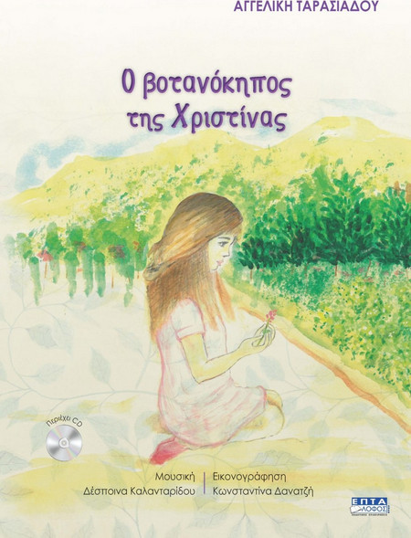 Ο βοτανόκηπος της Χριστίνας