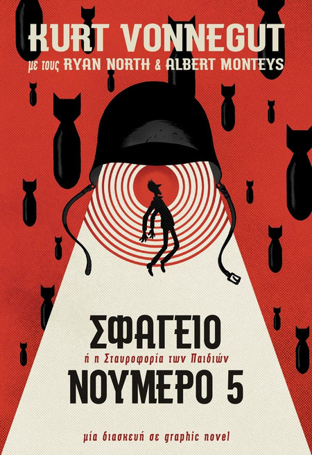Σφαγείο νούμερο 5 - Graphic Novel