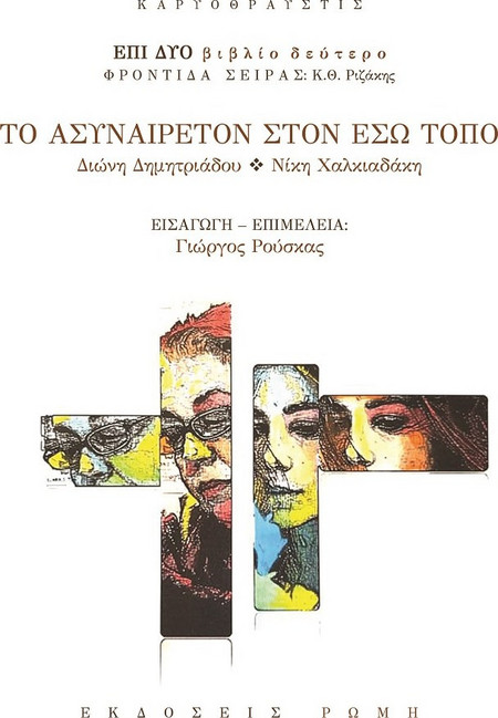 Το ασυναίρετον στον έσω τόπο Διώνη Δημητριάδου Νίκη Χαλκιαδάκη