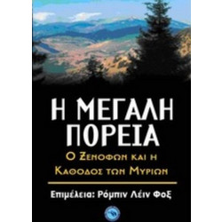 Η μεγάλη πορεία - Ο Ξενοφών και η "Κάθοδος των Μυρίων"