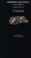Οδύσσεια: Μνηστηροφονία: Ραψωδία χ