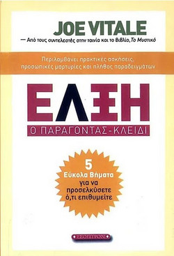 Έλξη: Ο παράγοντας-κλειδί