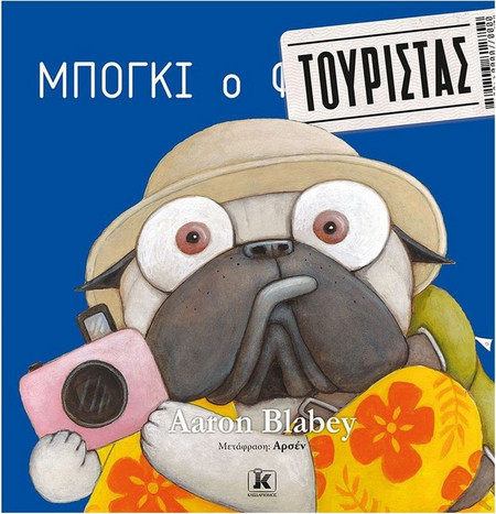 Μπόγκι ο τουρίστας