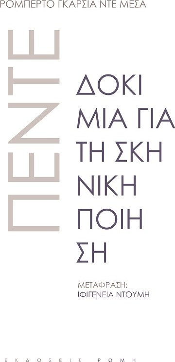 Πέντε δοκίμια για τη σκηνική ποίηση