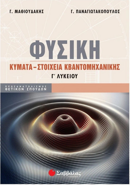 Φυσική Γ΄ Λυκείου: Κύματα - Στοιχεία κβαντομηχανικής