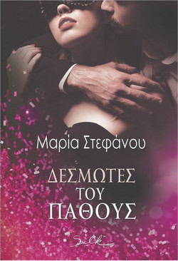 Δεσμώτες του πάθους