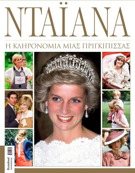 Νταϊάνα - Η κληρονομιά μιας πριγκίπισσας