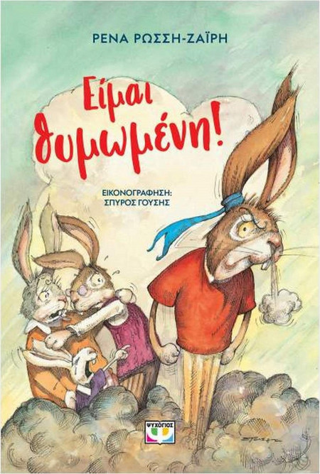 Είμαι θυμωμένη!
