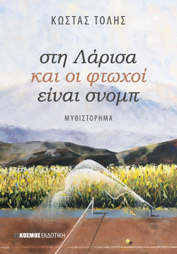 Στη Λάρισα και οι φτωχοί είναι σνομπ