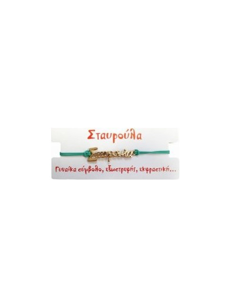 Kostibas Γυναικείο Βραχιόλι Μακραμέ με Όνομα από Κορδόνι 1539-651C7