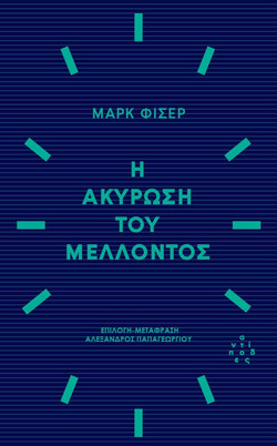 Η ακύρωση του μέλλοντος