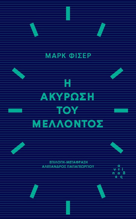 Η ακύρωση του μέλλοντος