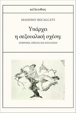 Υπάρχει η σεξουαλική σχέση