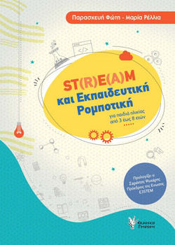 STREAM και Εκπαιδευτική Ρομποτική