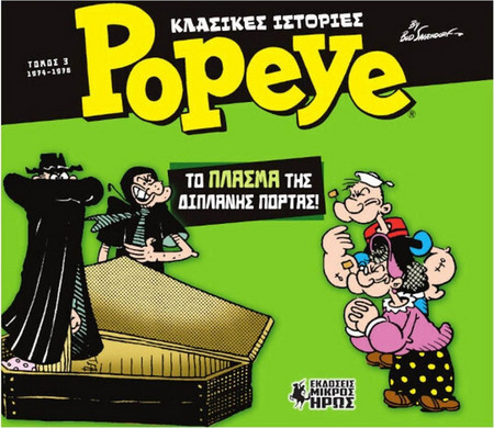 Κλασικές Ιστορίες Popeye #3