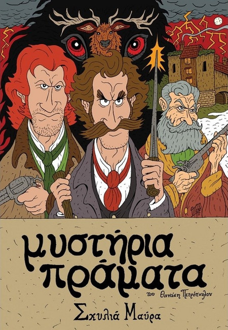 Μυστήρια Πράματα