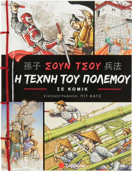 Σουν Τσου: Η τέχνη του πολέμου σε κόμικ