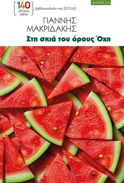 Στη σκιά του όρους Όχη