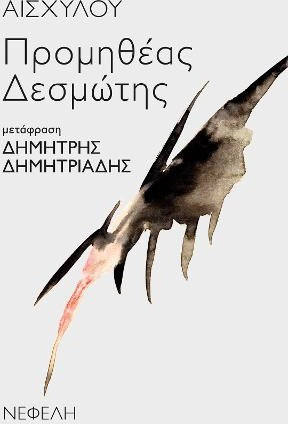 Προμηθέας Δεσμώτης