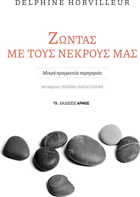 Ζώντας με τους νεκρούς μας