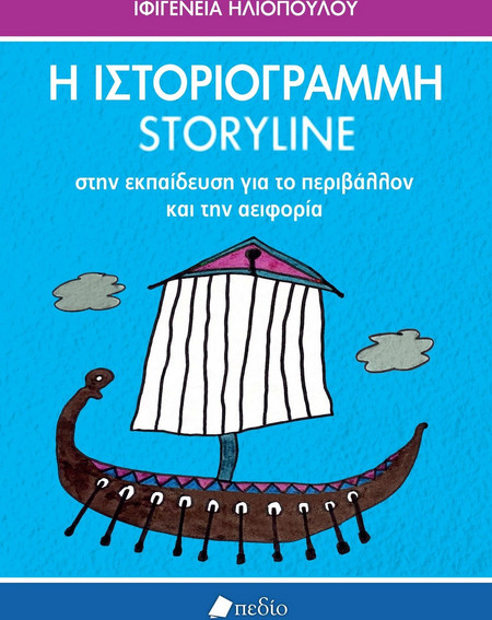 Η Ιστοριογραμμή / Storyline στην Εκπαίδευση για το περιβάλλον και την αειφορία