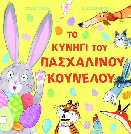 Το κυνήγι του πασχαλινού κούνελου
