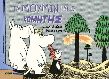 Τα Μούμιν και ο κομήτης